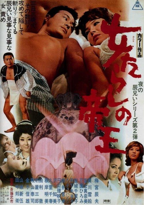 The Kingpin of Fair Ladies 1970 official movie poster
