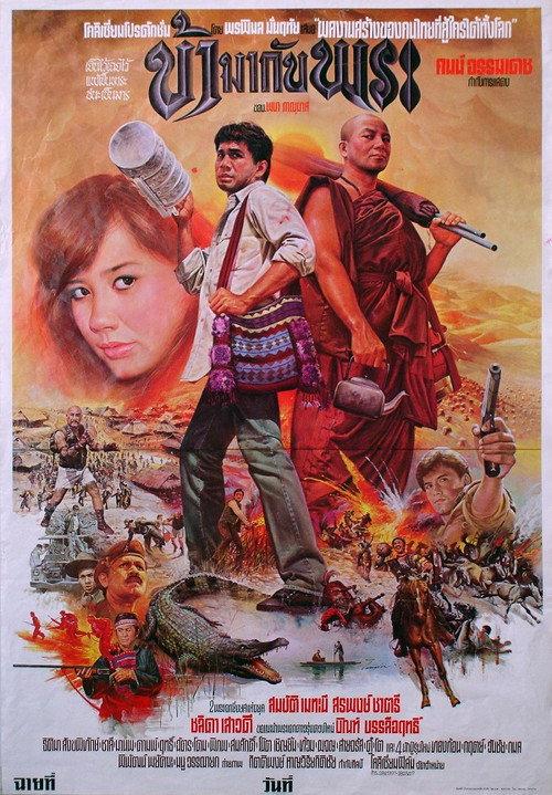 I Am with a Monk 1984 official movie poster