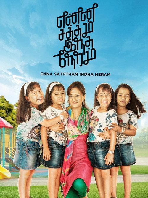 Enna Satham Indha Neram 2014 official movie poster