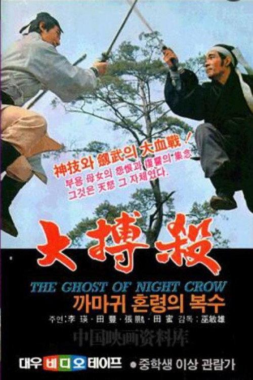 The Ghost of Night Crow 1972 official movie poster