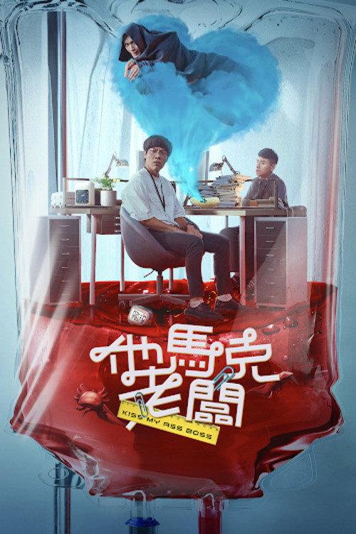 Kiss My Ass Boss 2023 official movie poster