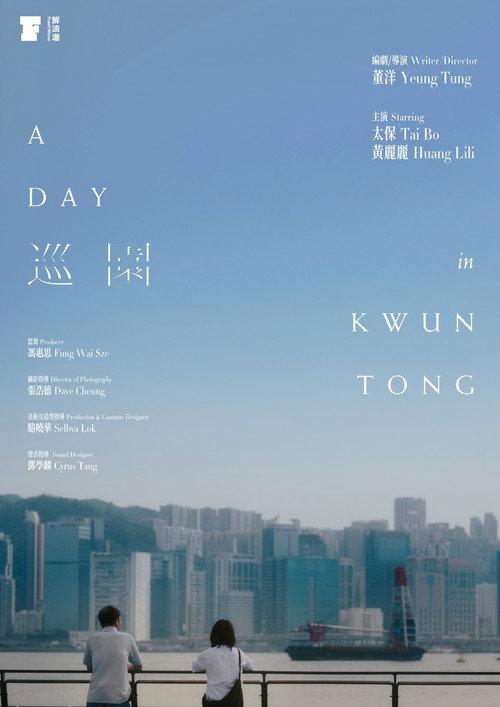 A Day in Kwun Tong 2025 official movie poster