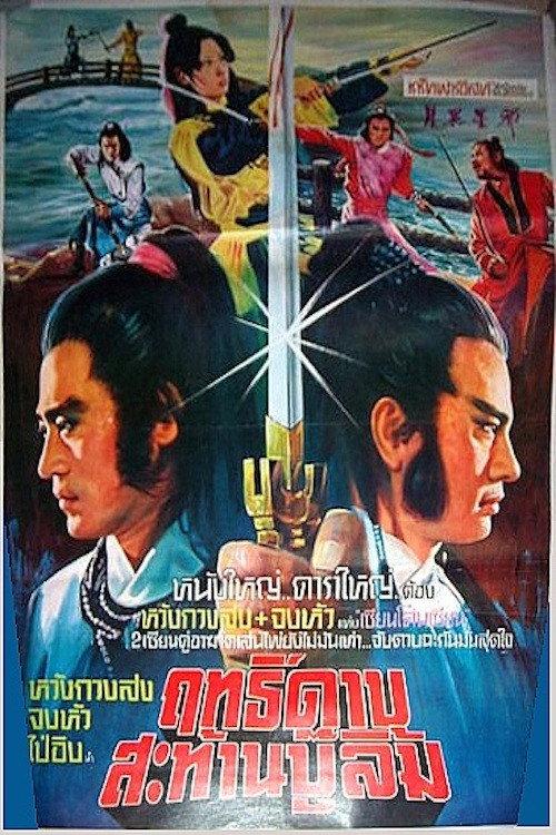 Chivalry Deadly Feud 1981 official movie poster