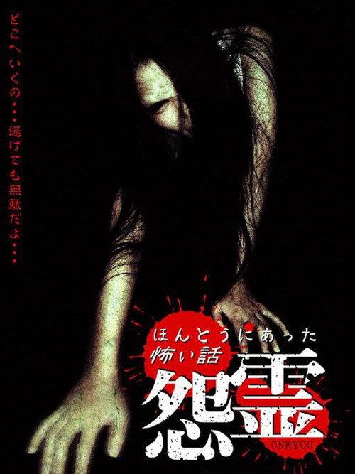 Scary True Stories: Grudge 2004 official movie poster
