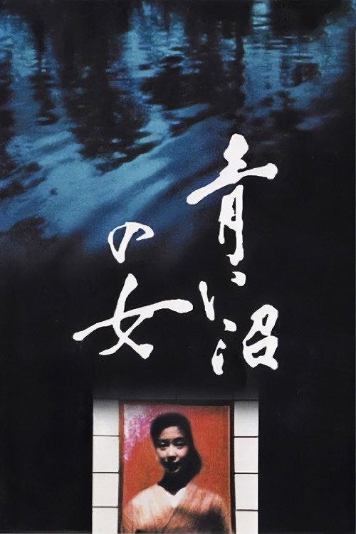 Blue Lake Girl 1986 official movie poster