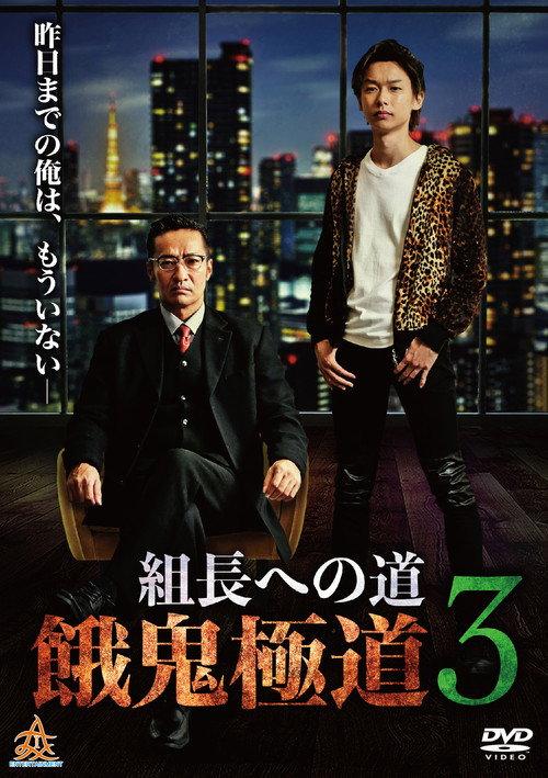 Road to the Boss: Gaki Gokudo 3 2019 official movie poster