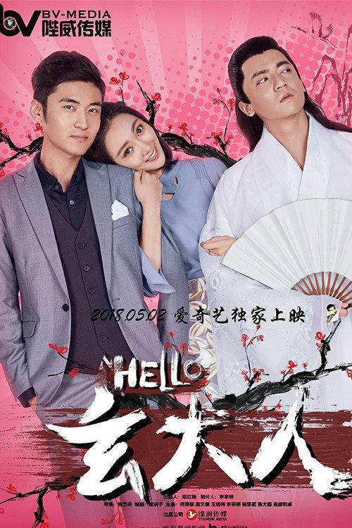 Hello Lord Xuan 2018 official movie poster
