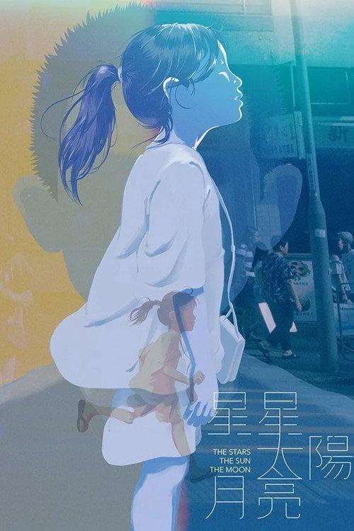 The Stars The Sun The Moon 2014 official movie poster