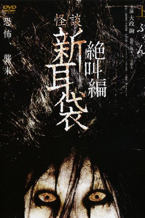 Tales of Terror: Buun 2008 official movie poster