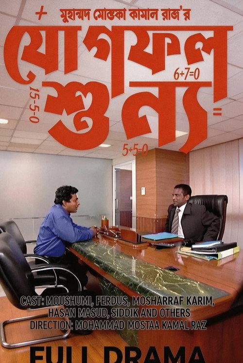Jogfol Shunno  official movie poster