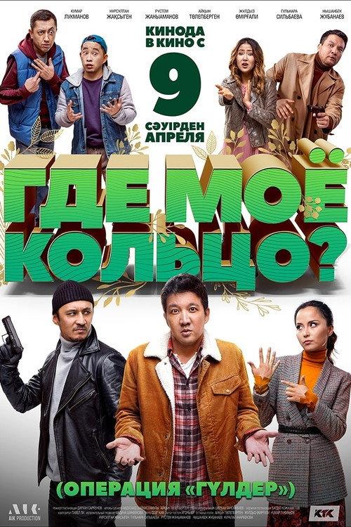 Gde moye koltso? 2021 official movie poster