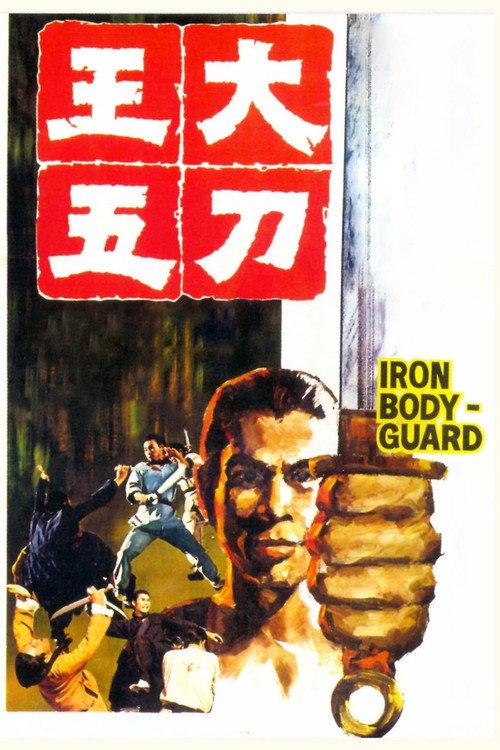 Iron Bodyguard 1973 official movie poster
