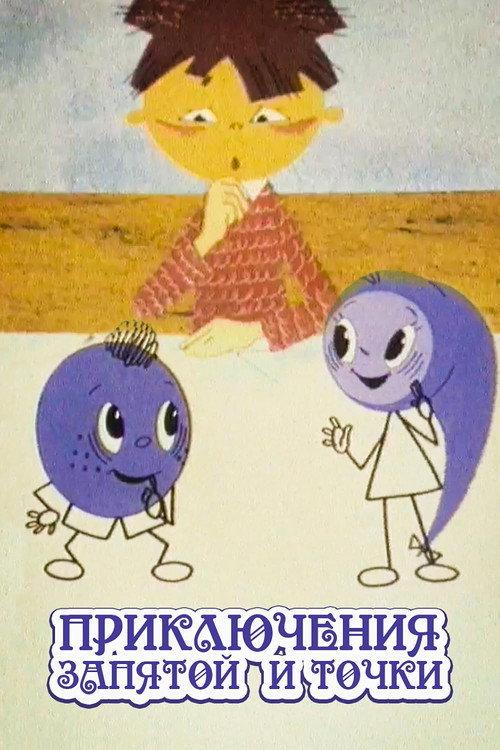The Adventures of Full Stop and Comma 1965 official movie poster