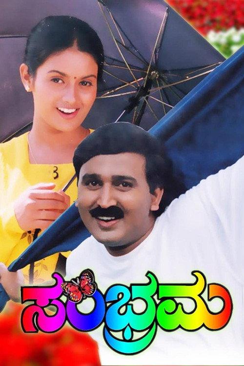Sambrama 1999 official movie poster