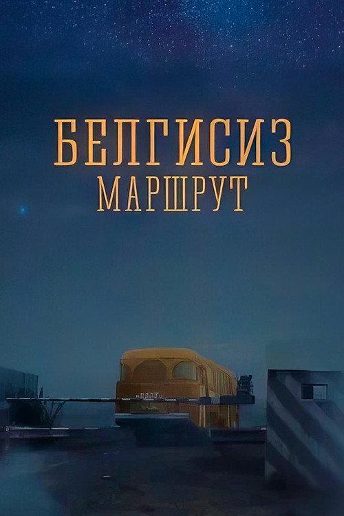 Unknown Route 2008 official movie poster