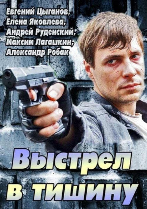 A Shot Into the Silence 2014 official movie poster