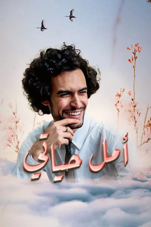 Amal hayati 2012 official movie poster