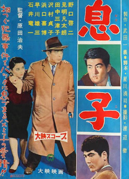 Musuko 1959 official movie poster