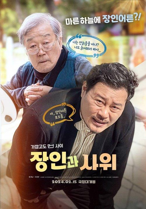 Father-in-law and Son-in-law 2024 official movie poster
