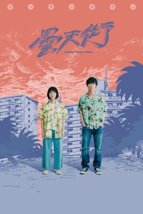 DONG TENG TOWN 2020 official movie poster