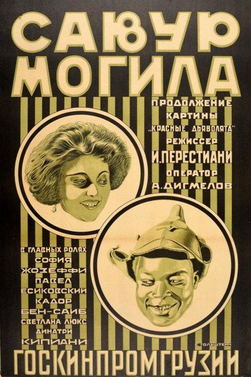 Savur-Mogila 1926 official movie poster