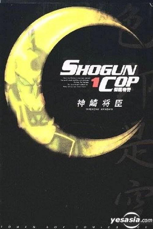Shogun Cop 1999 official movie poster