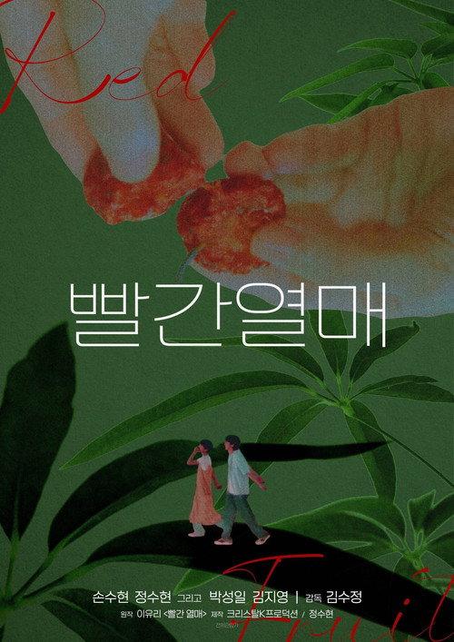 Red Fruit 2024 official movie poster