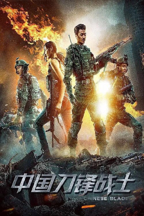 Chinese Blade 2018 official movie poster
