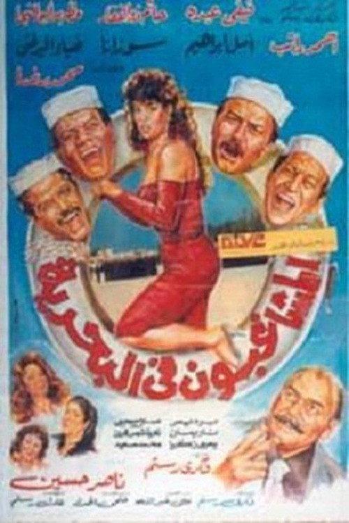 Rioters in the Navy 1992 official movie poster