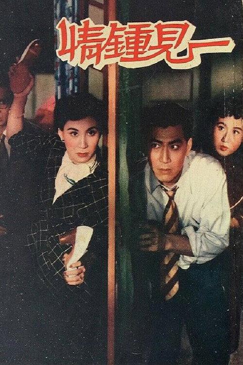 Love at First Sight 1955 official movie poster