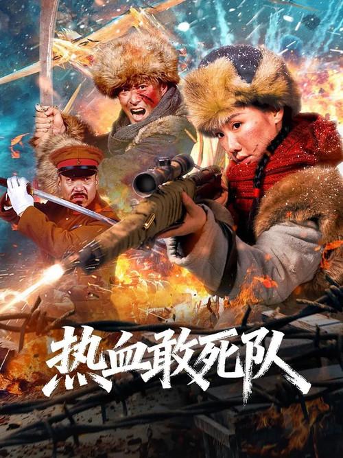 Blood-Boiling Dare-to-Die Corps 2026 official movie poster