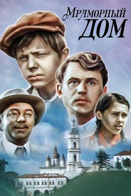 The Marble House 1972 official movie poster