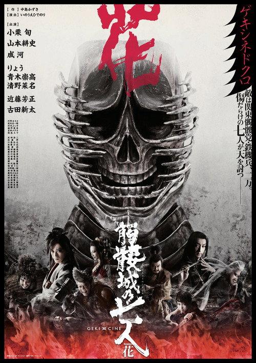 Seven Souls in the Skull Castle – Season Flower 2019 official movie poster