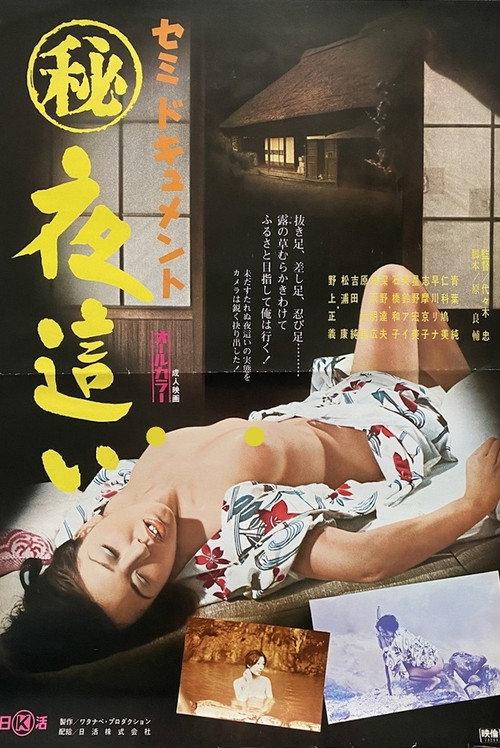 Semi-dokyumento: Maruhi yobai 1974 official movie poster