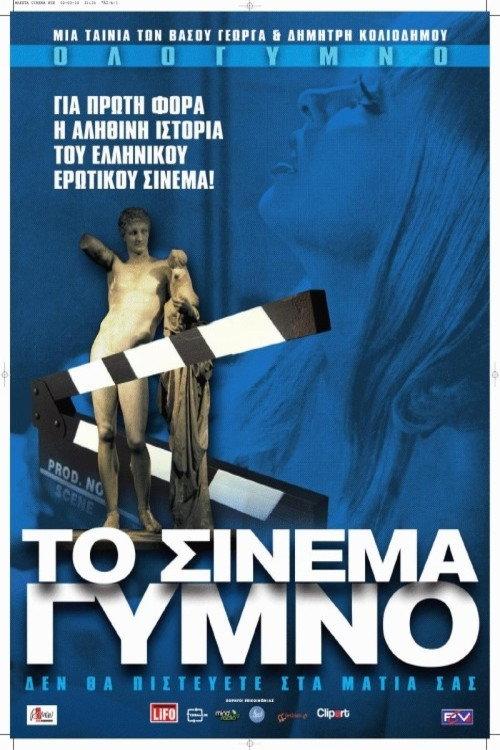 Naked Cinema 2010 official movie poster
