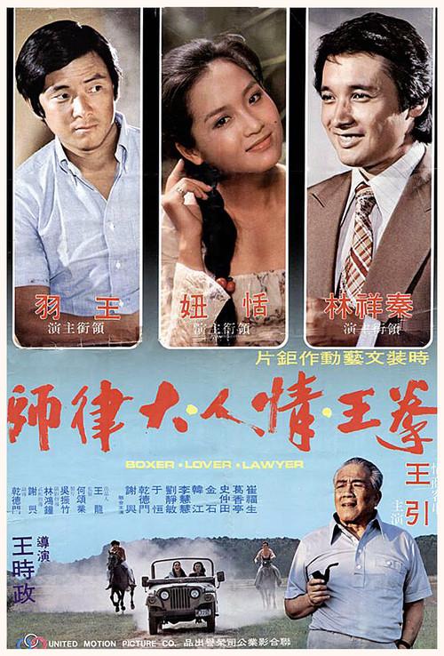 Boxer, Lover, Lawyer 1978 official movie poster