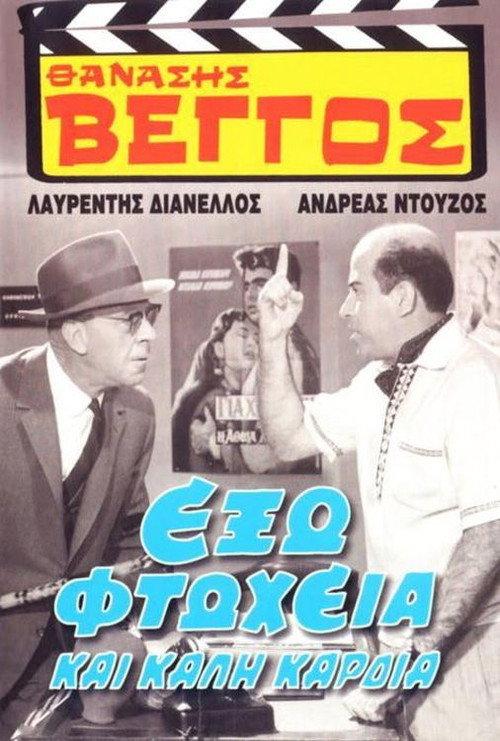 Out Poverty and Good Heart 1964 official movie poster