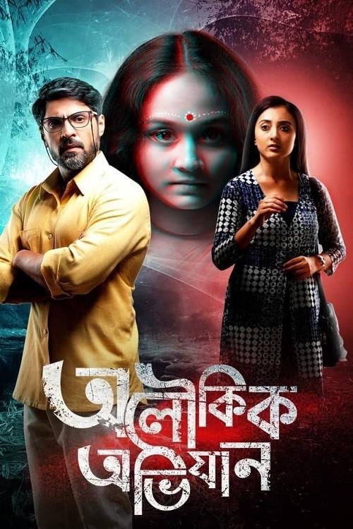 Aloukik Abhijaan 2021 official movie poster