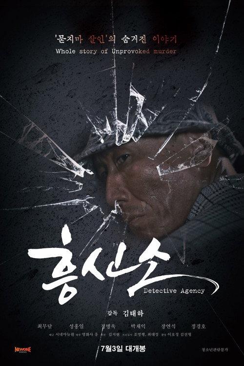 Detective Agency 2025 official movie poster