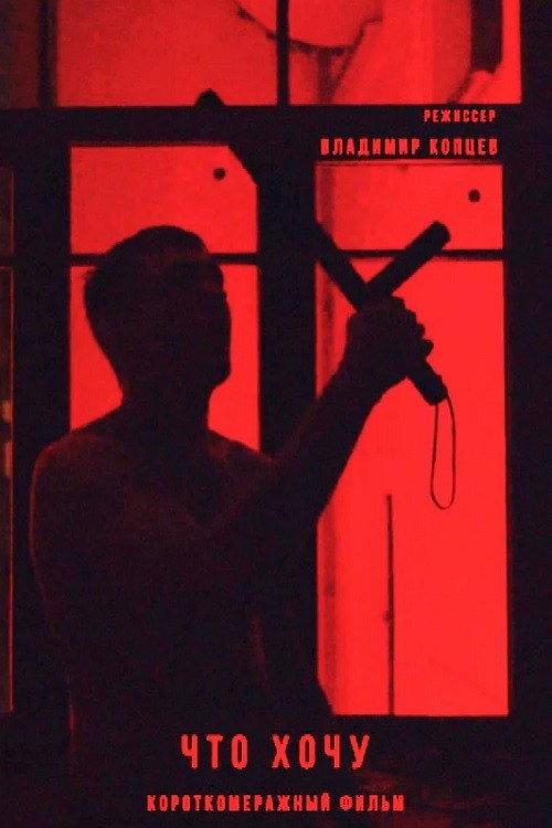Will I 2021 official movie poster