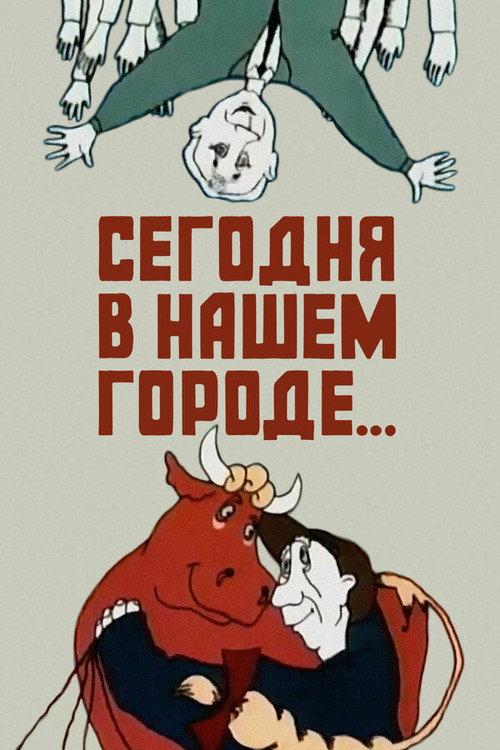 Today in Our City... 1989 official movie poster