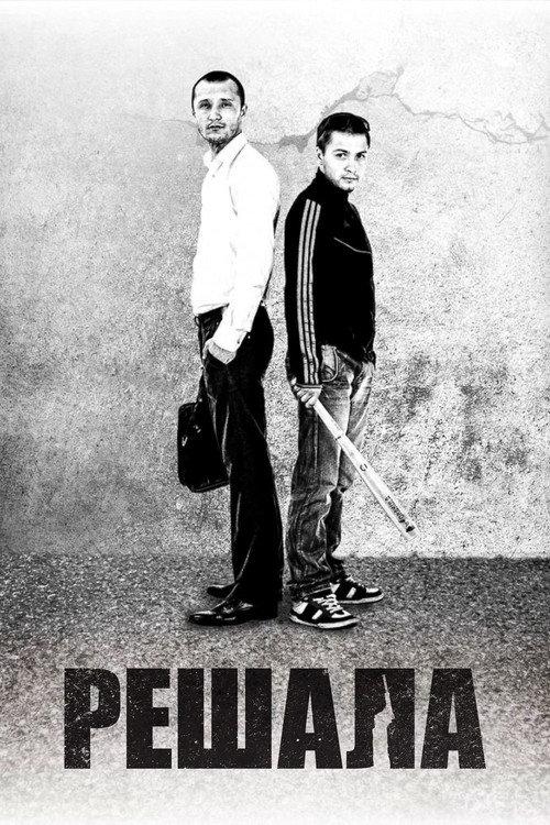 The Fixer 2012 official movie poster