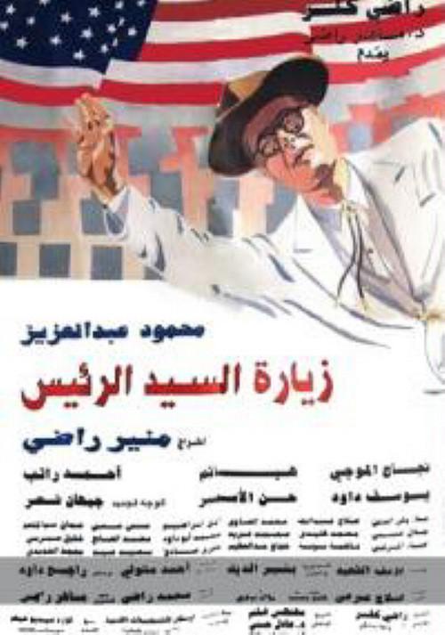The President's Visit 1994 official movie poster