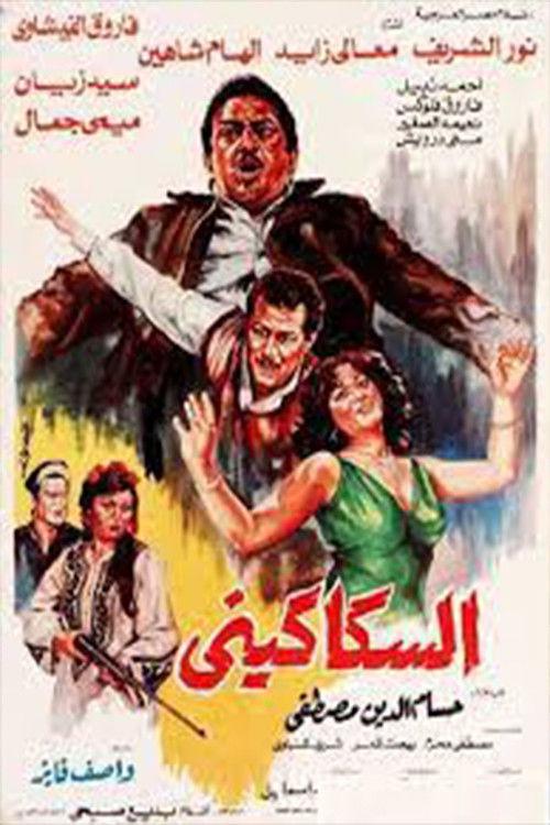 Al-Sakakeni 1986 official movie poster