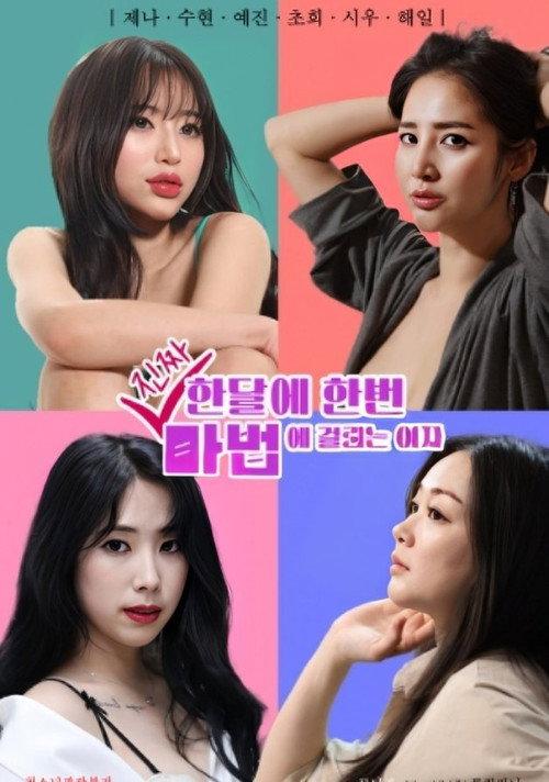 Woman Who Falls Under a Real Spell Once a Month 2024 official movie poster