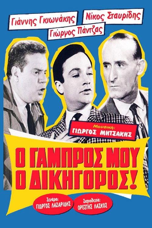 My Groom, the Lawyer! 1962 official movie poster