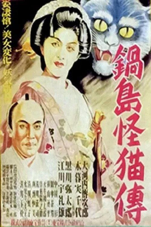Ghost Cat of Nabeshima 1949 official movie poster
