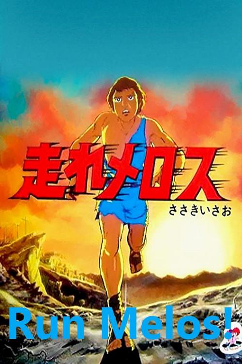Run Melos! 1981 official movie poster