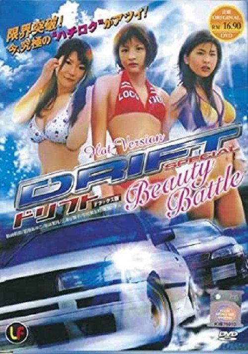 Drift Special: Beauty Battle 2007 official movie poster