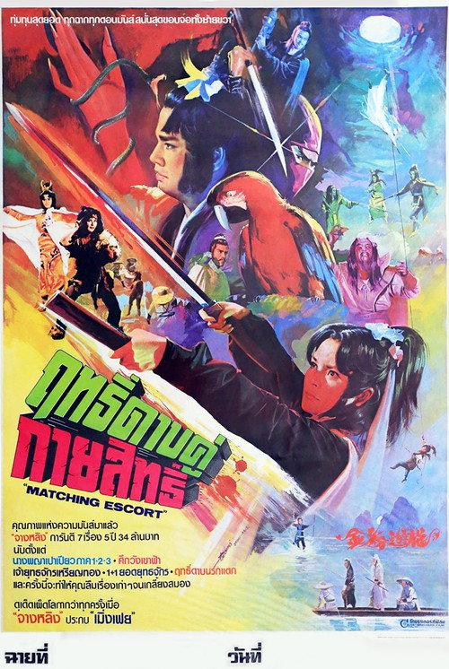 Matching Escort 1982 official movie poster